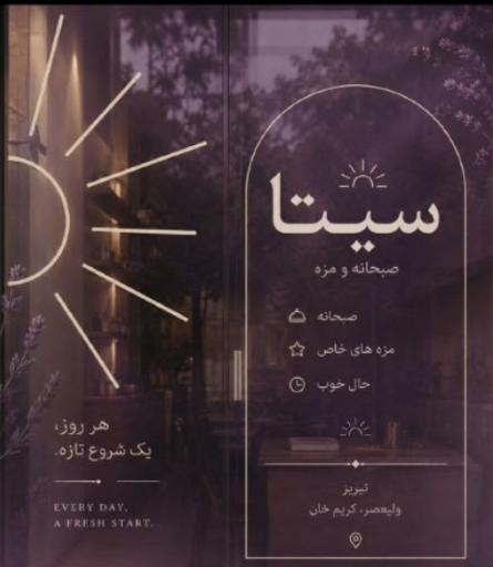 عکس کافه صبحانه سیتا
