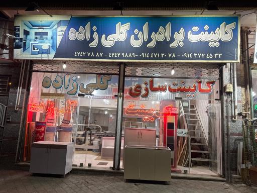 عکس کابینت‌سازی برادران گلی زاده‌ 