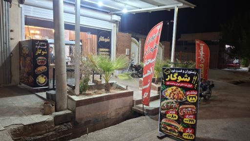 عکس رستوران و فست فود شوگار