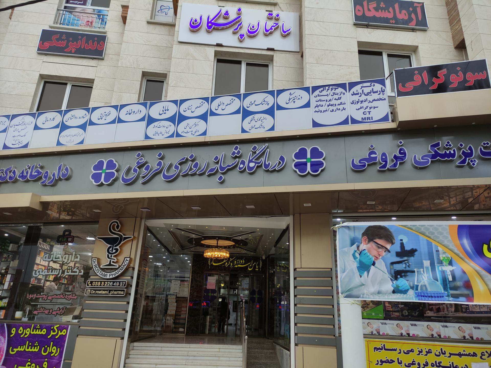 عکس درمانگاه فروغی