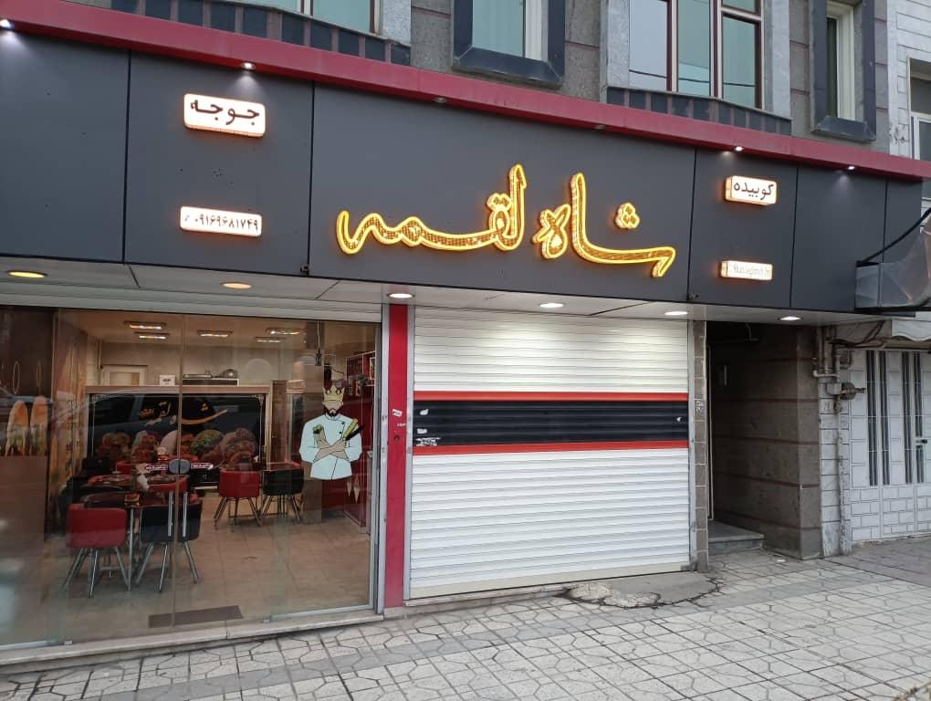 عکس رستوران شاه لقمه
