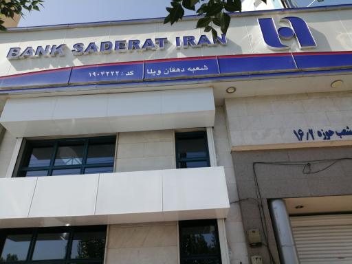 عکس بانک صادرات ایران