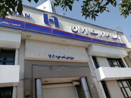 عکس بانک صادرات ایران