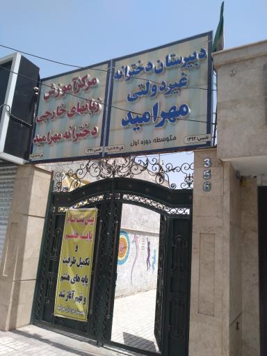 عکس دبیرستان دخترانه غیر دولتی مهر امید