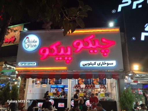 عکس سوخاری کیلویی چیکو پیکو