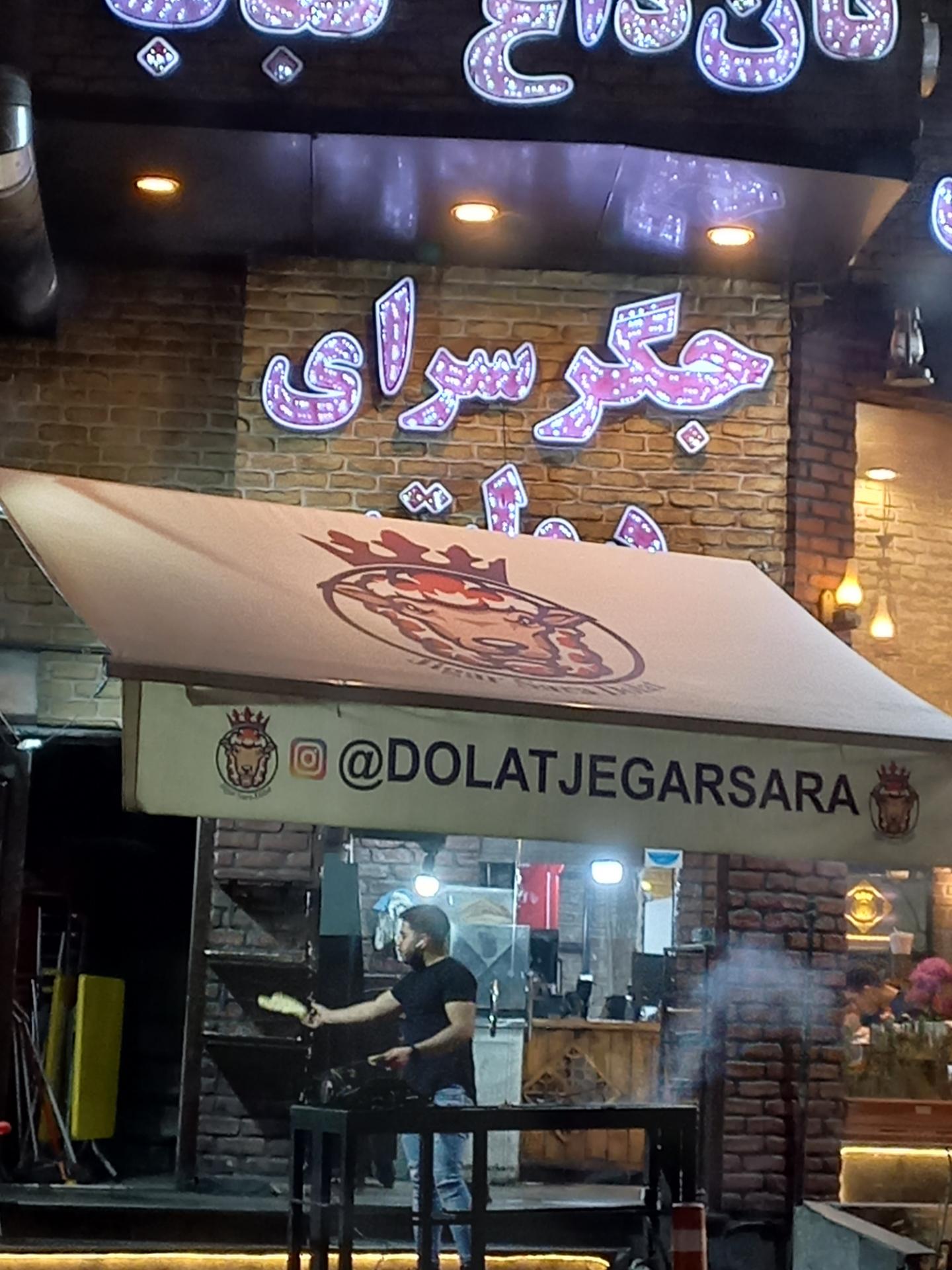 عکس جگرسرای دولت