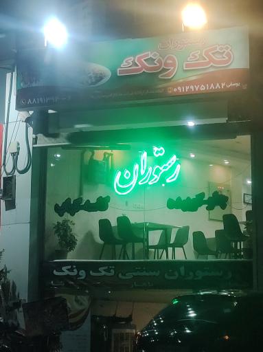عکس رستوران تک ونک