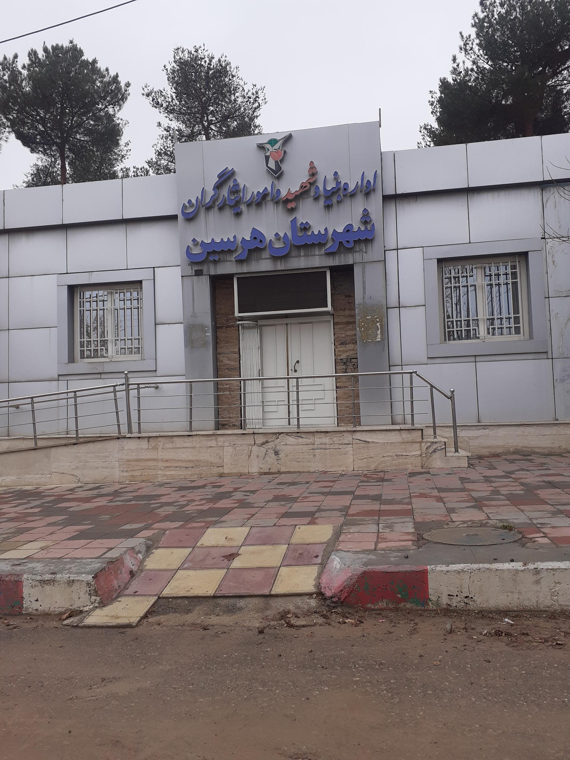 عکس اداره بنیاد شهید و امور ایثارگران شهرستان هرسین