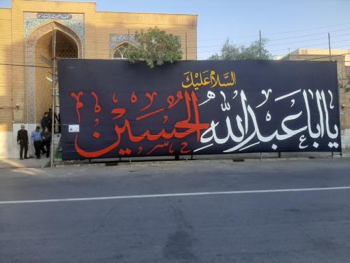 عکس هیئت الزینب