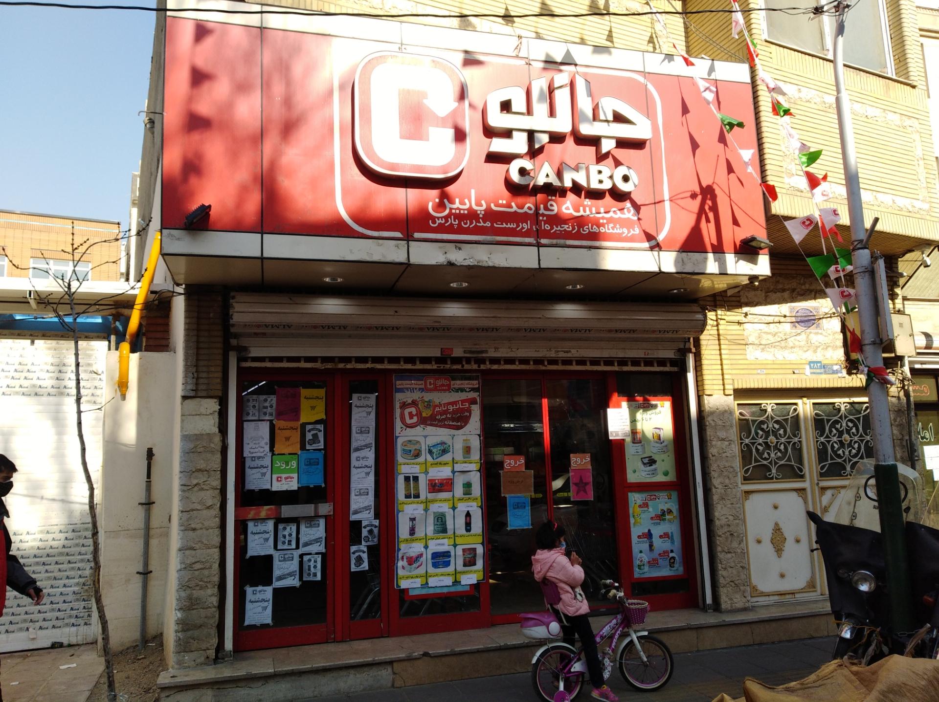 عکس فروشگاه جانبو شعبه بریانک