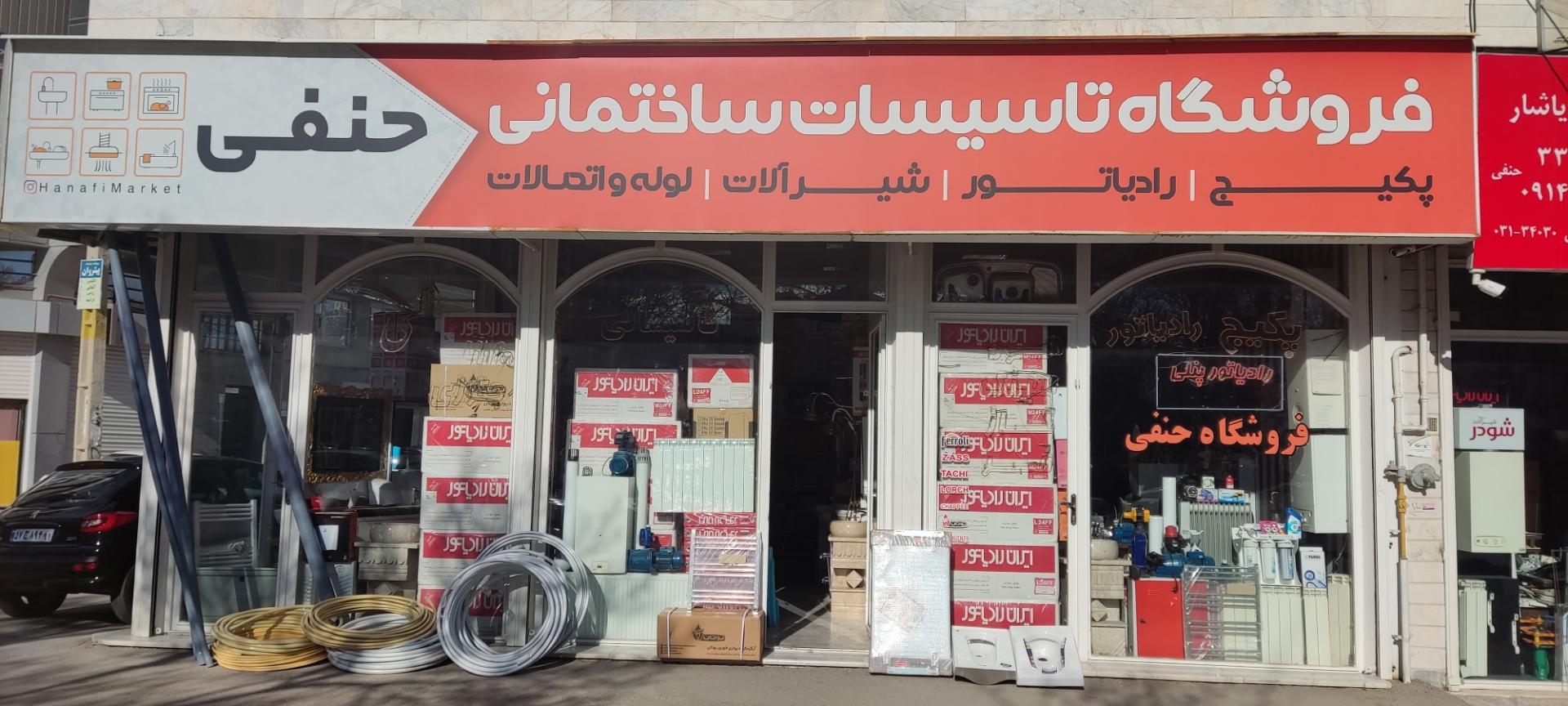 عکس فروشگاه تاسیساتی حنفی