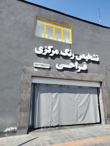 عکس کارشناسی رنگ فراحی