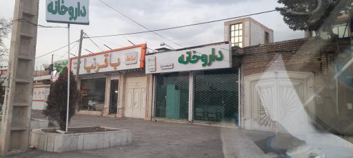 عکس داروخانه مهشید رجب پور مقدم