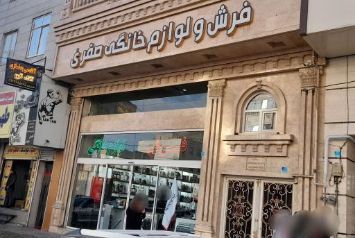 فروشگاه فرش و لوازم خانگی صفری 