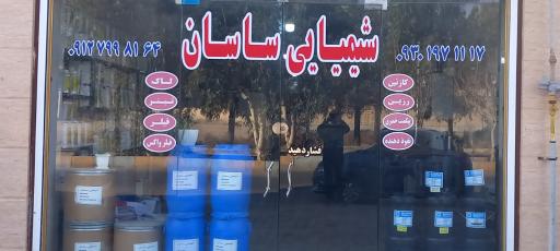 عکس شیمیایی ساسان