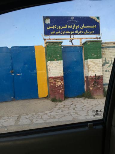 عکس دبیرستان دخترانه متوسطه اول امیر کبیر