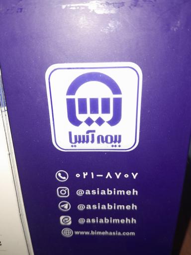 عکس بیمه آسیا