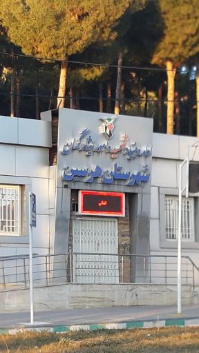 عکس اداره بنیاد شهید و امور ایثارگران شهرستان هرسین