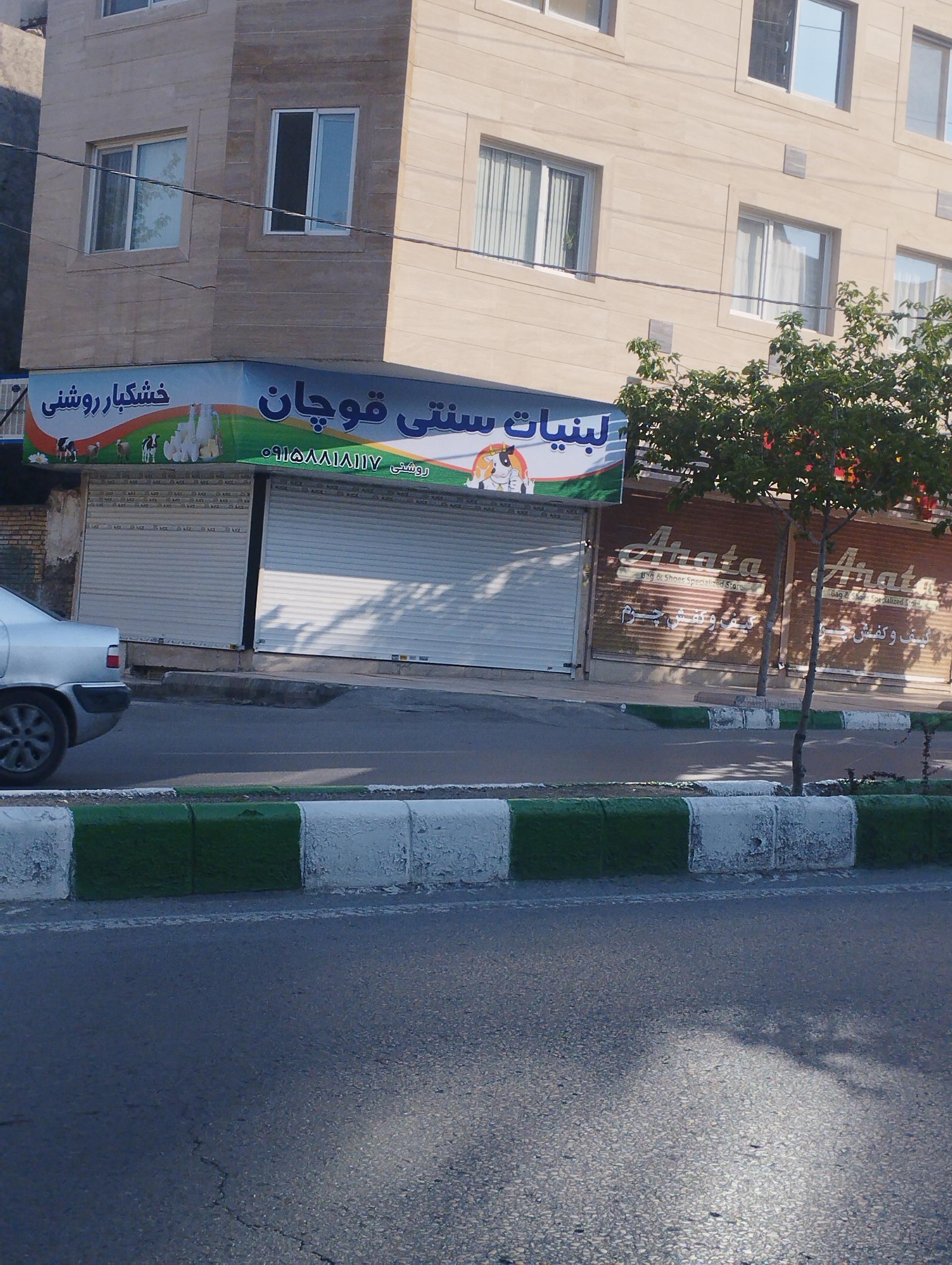 عکس لبنیات سنتی قوچان