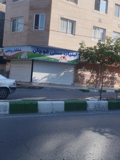 عکس لبنیات سنتی قوچان