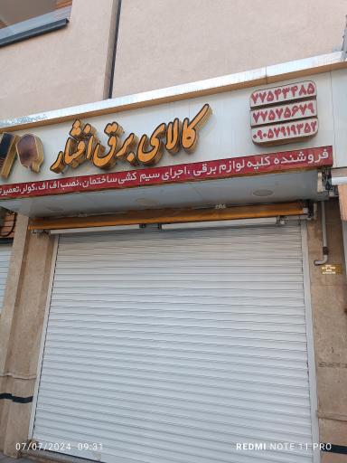 کالای برق افشار