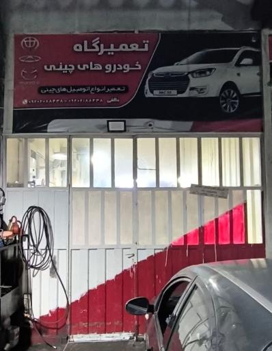 عکس تعمیرگاه ماشین چینی خالقی