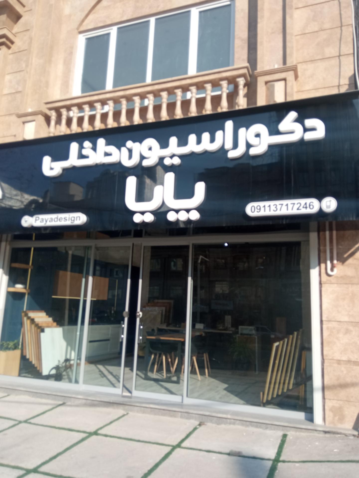 عکس دکوراسیون پایا