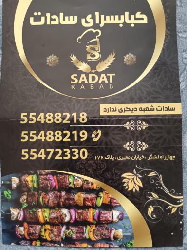 عکس کباب سرای سادات