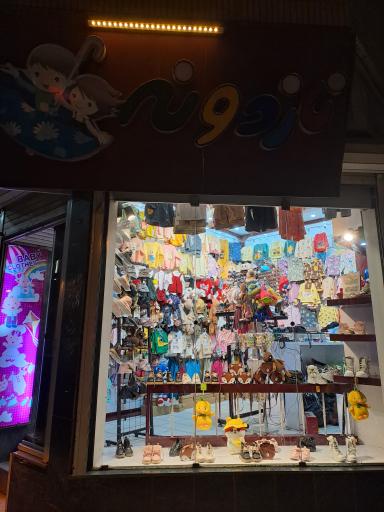 فروشگاه لباس بچه نازدونه