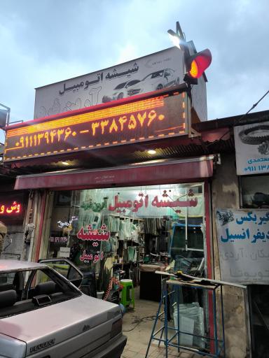 عکس شیشه اتومبیل آرین فرد