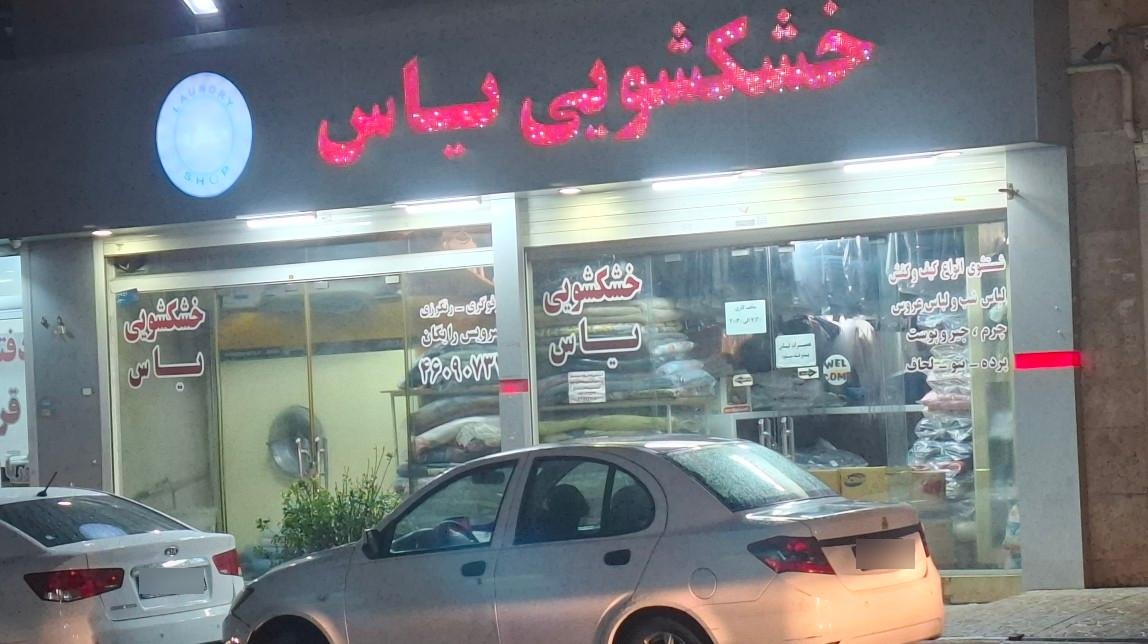 عکس خشکشویی یاس