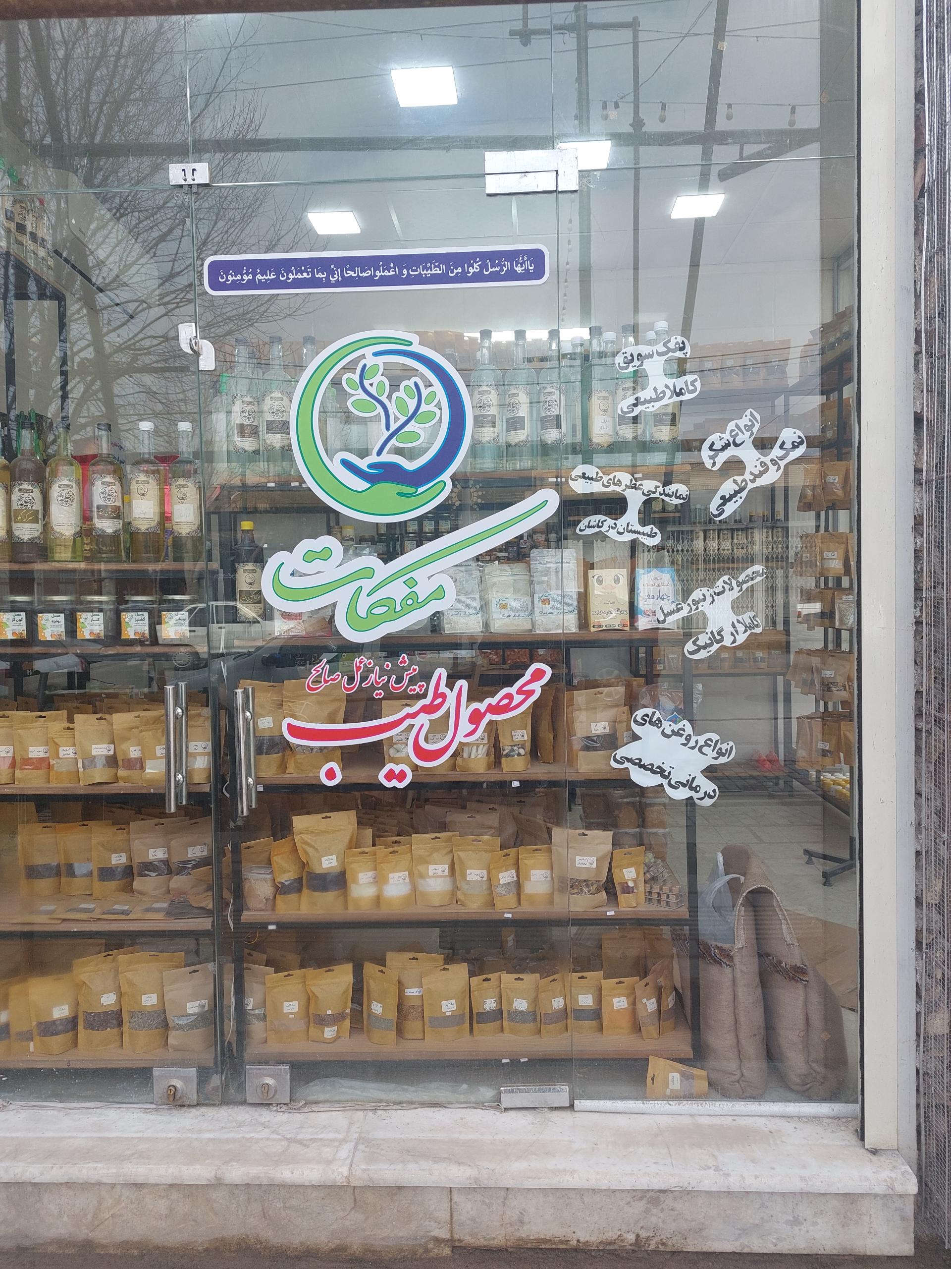 عکس فروشگاه ارگانیک مفکات