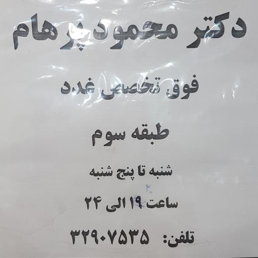 دکتر محمود پرهام
