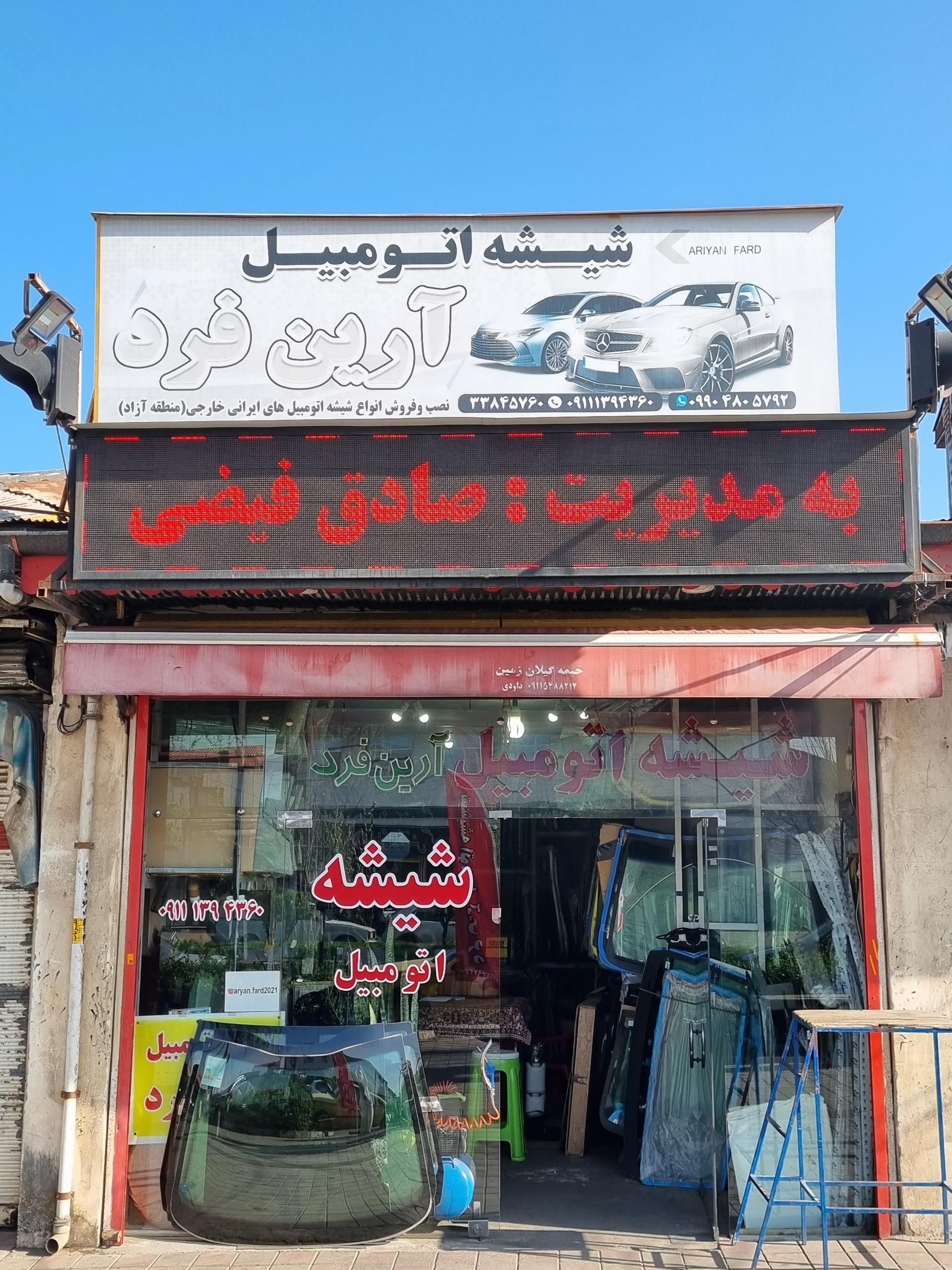 عکس شیشه اتومبیل آرین فرد