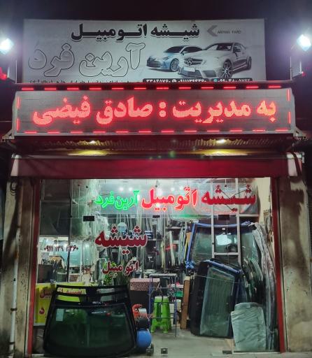 عکس شیشه اتومبیل آرین فرد
