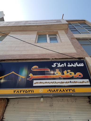 عکس مشاور املاک مظفری