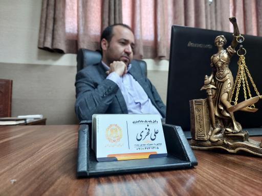 عکس دفتر وکالت علی فخری 