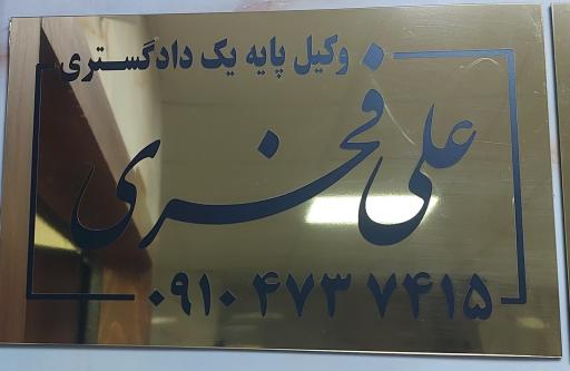 عکس دفتر وکالت علی فخری 