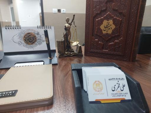 عکس دفتر وکالت علی فخری 