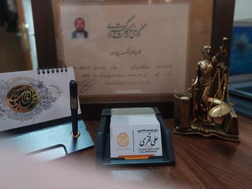 عکس دفتر وکالت علی فخری 