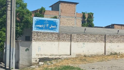 عکس دبستان 12 اردیبهشت