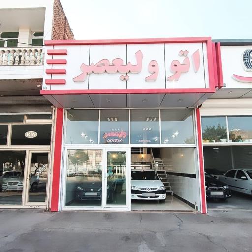 عکس اتو ولیعصر