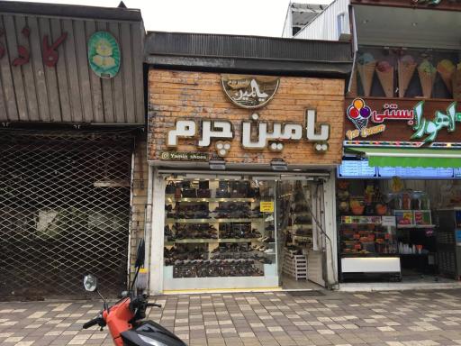 عکس یامین چرم