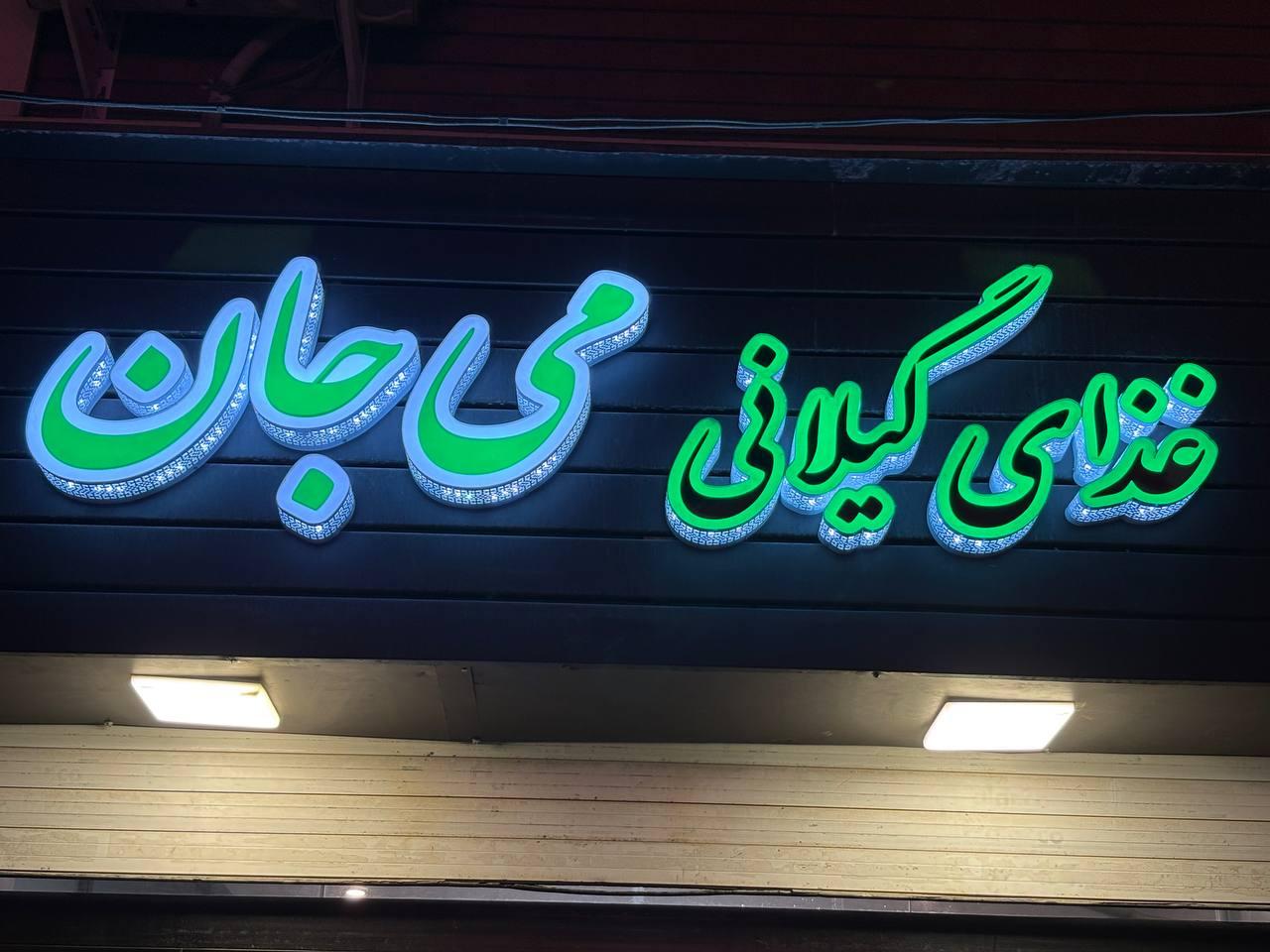 عکس تهیه غذای گیلانی می جان