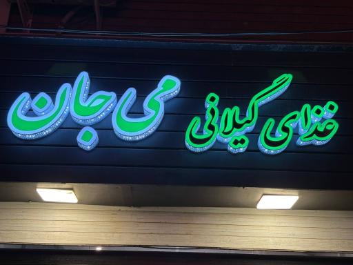 عکس تهیه غذای گیلانی می جان