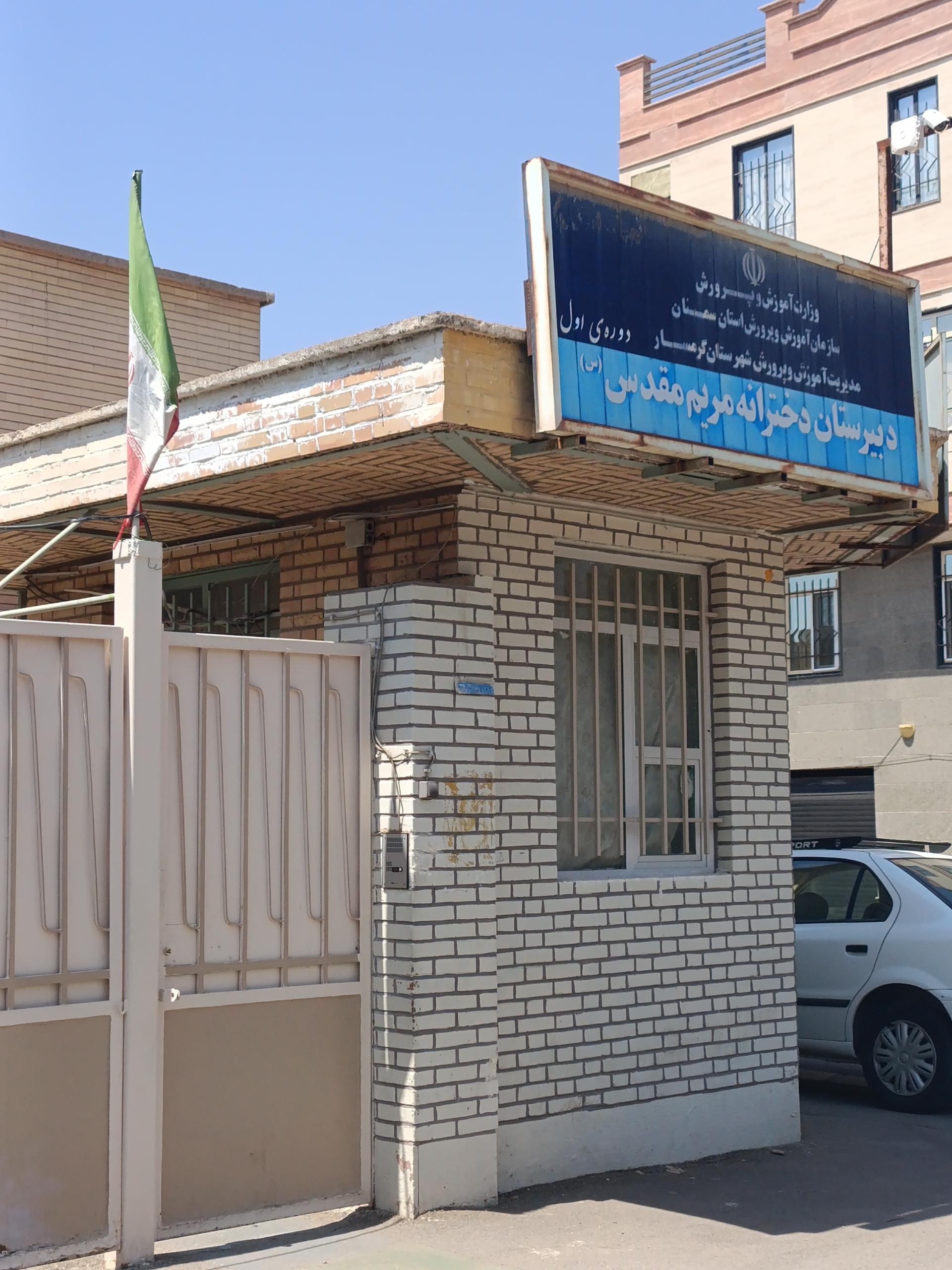 عکس دبیرستان دخترانه مریم مقدس