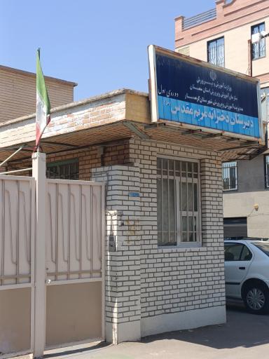 عکس دبیرستان دخترانه مریم مقدس