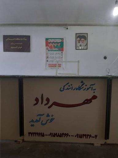 عکس آموزشگاه رانندگی مهرداد