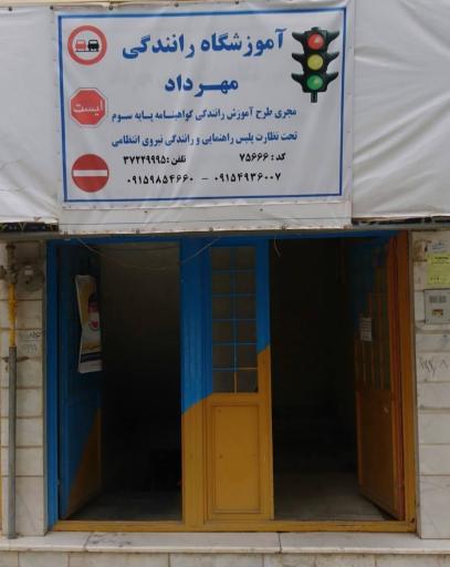 عکس آموزشگاه رانندگی مهرداد