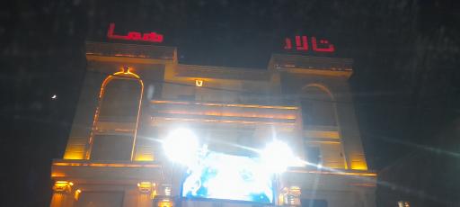 عکس تالار پذیرایی هما